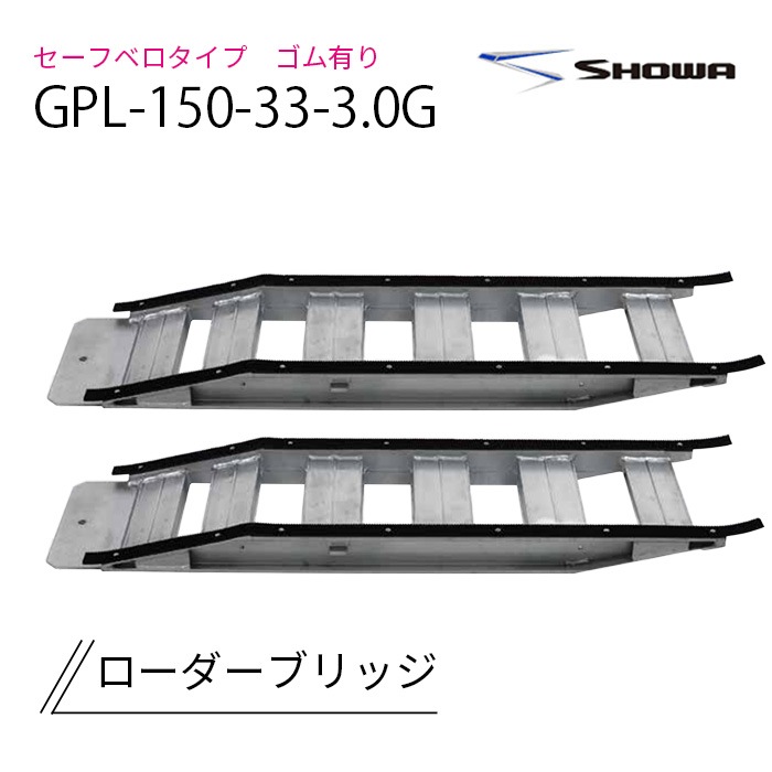 アルミブリッジ ローダーブリッジ GPL-150-33-3.0G ゴム有 3t/セット GPL型 3.0トン/セット 昭和ブリッジ