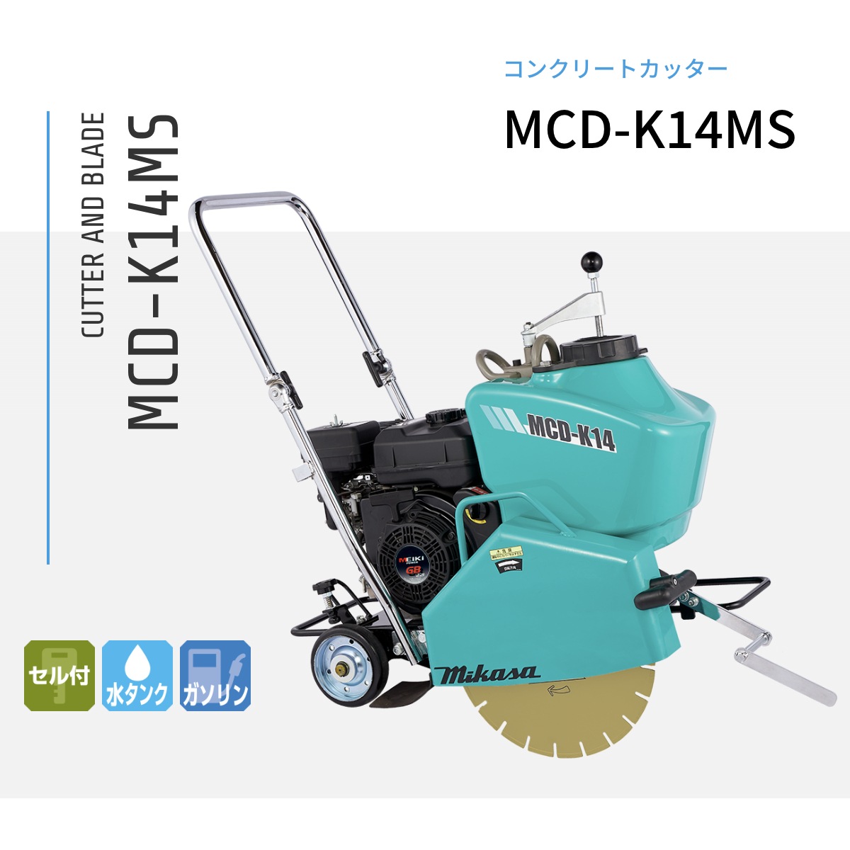 三笠産業 コンクリートカッター MCD-K14MS NAMBU SHOP