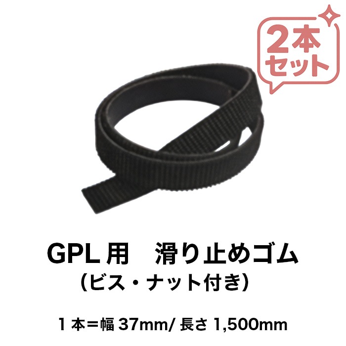 アルミブリッジ ローダーブリッジ GPL用滑り止めゴム (ビス・ナット付き) 2本/1セット 昭和ブリッジ