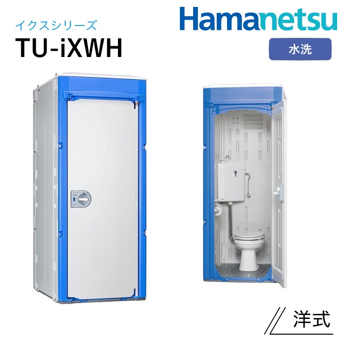 ハマネツ 屋外トイレ TU-iX イクストイレ TU-iXWH NAMBU SHOP