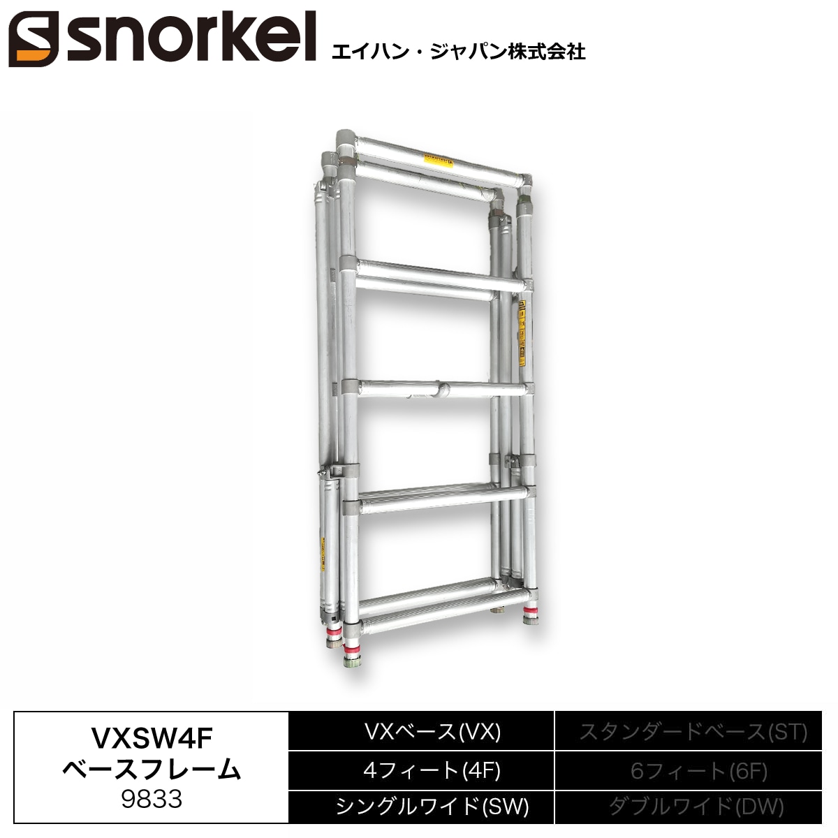 スノーケル アルミローリングタワー 部材単品 VXSW4Fベース スノーケル アルミローリングタワー 部材単品 VXSW4Fベース