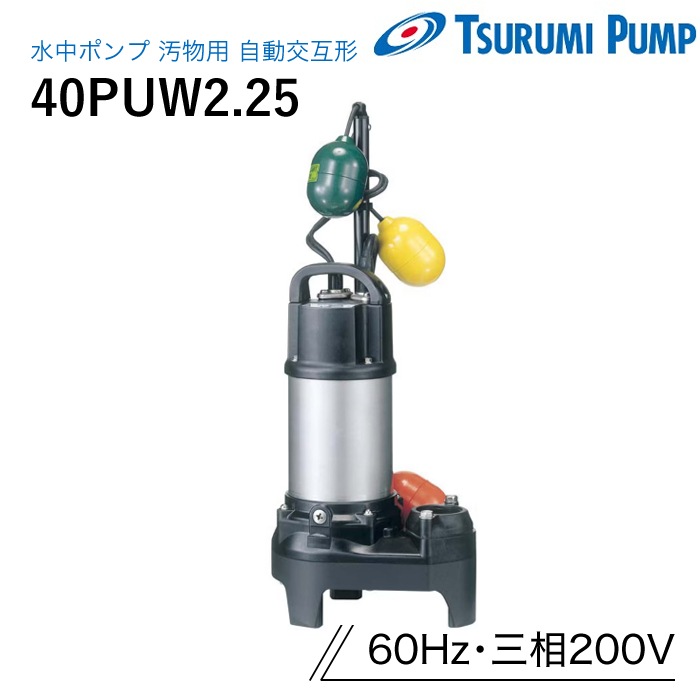 鶴見製作所 水中ポンプ 40PUW2.25 汚物用 自動交互形 60Hz 三相200V