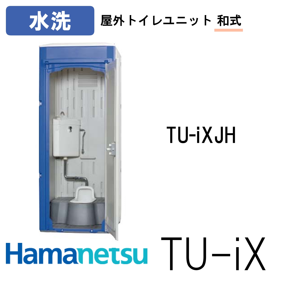 屋外トイレ ハマネツ 屋外トイレ TU-iX イクストイレ TU-iXJH NAMBU SHOP