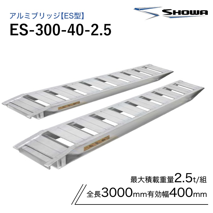 昭和ブリッジ アルミブリッジ ES型　2.0トン/セット ES-300-40-2.5 受注生産品