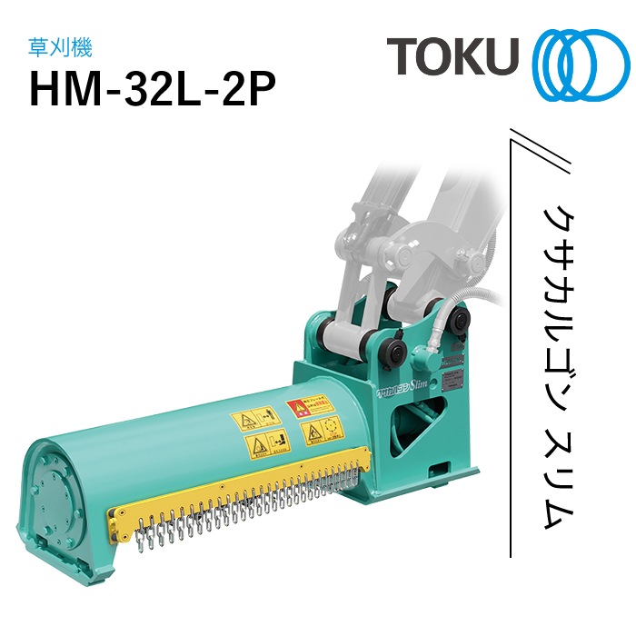 タグチ工業 クサカルゴン スリム 草刈り機 HM-32L-2P TOKU 東空 NAMBU SHOP