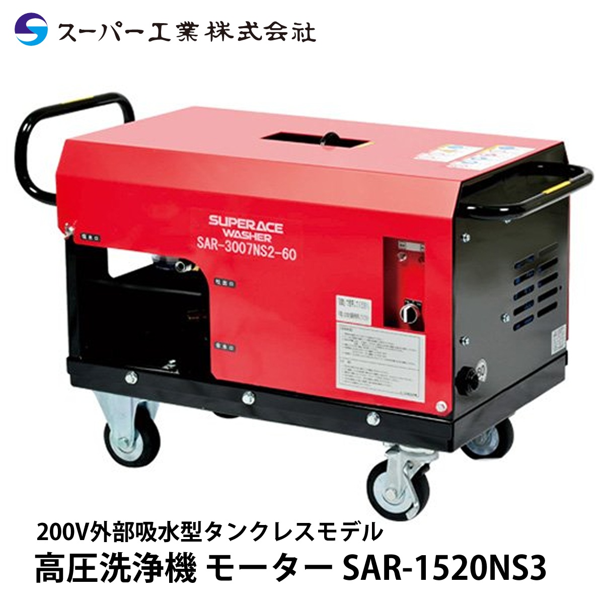 スーパー工業 高圧洗浄機 モーター SAR-1520NS3