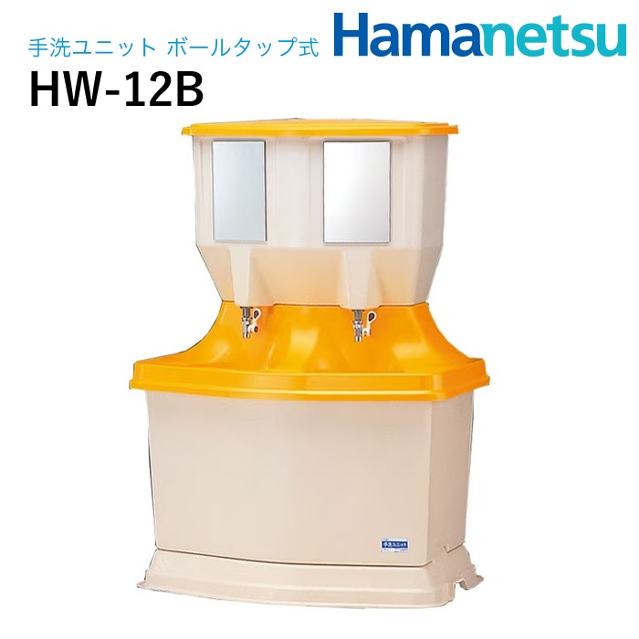 ハマネツ 屋外手洗ユニット ボールタップ式 HW-12B NAMBU SHOP