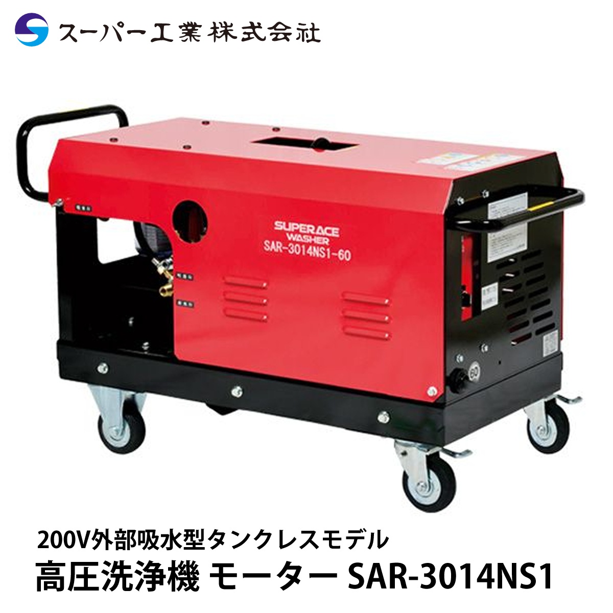 公式サイト スーパー工業 モーター式高圧洗浄機SHJ-2510S-60HZ 温水タイプ 業務用 新品 送料別途見積