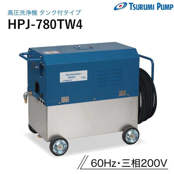 鶴見製作所 高圧洗浄機 HPJ-780TW4 タンク付タイプ 60Hz ツルミ ナンブ