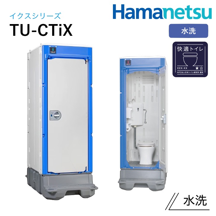 ハマネツ 屋外トイレ TU-iX イクストイレ TU-CTiX NAMBU SHOP