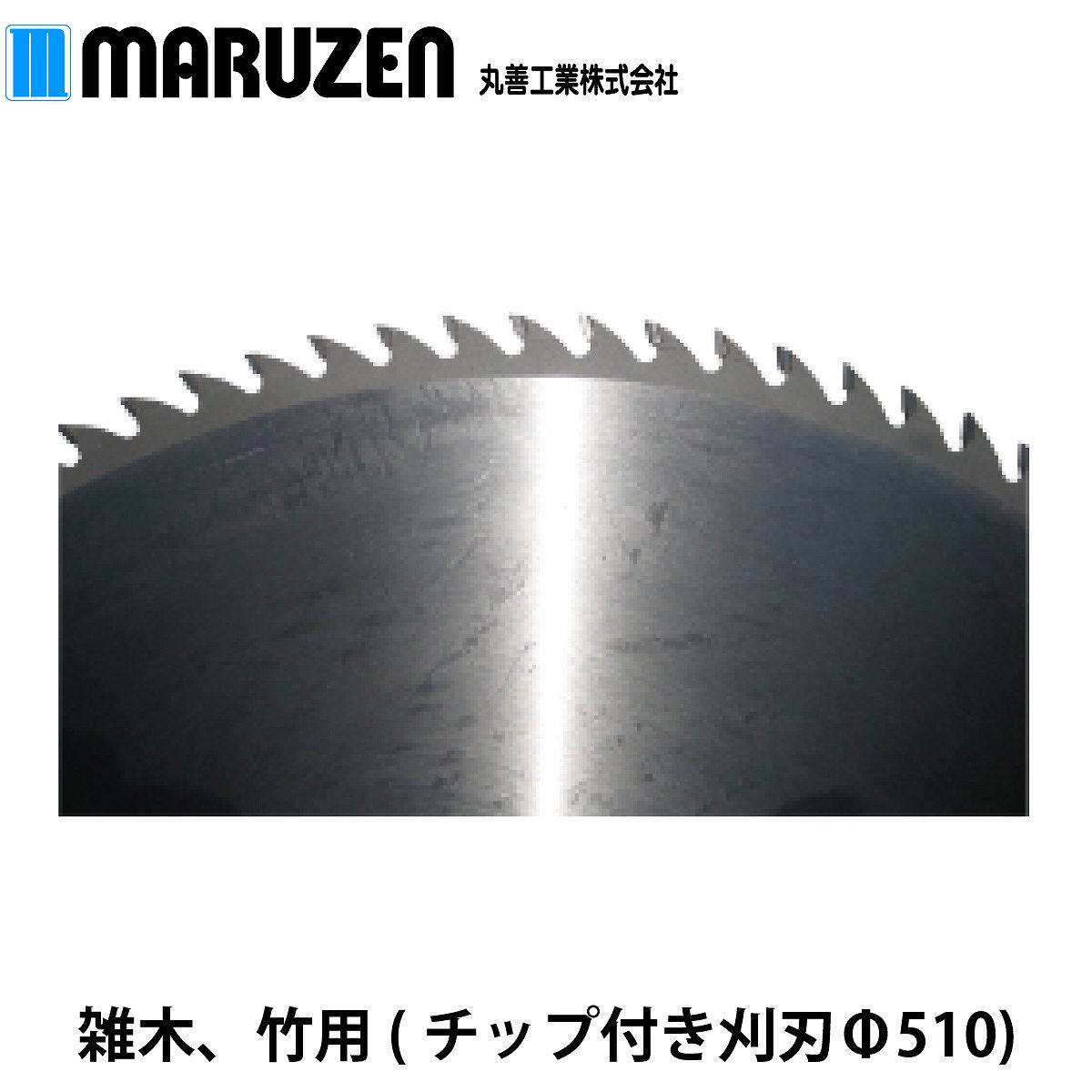 丸善工業 草刈機 チップ付刈刃 510*100P ZZ#3H-17071301