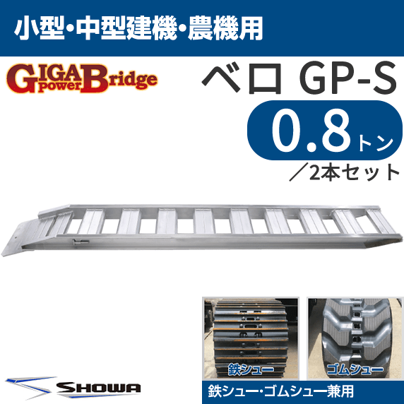 アルミブリッジ GP-285-30-0.8SK　0.8t/セット 昭和ブリッジ GP-S型  ２本 0.8トン/セット