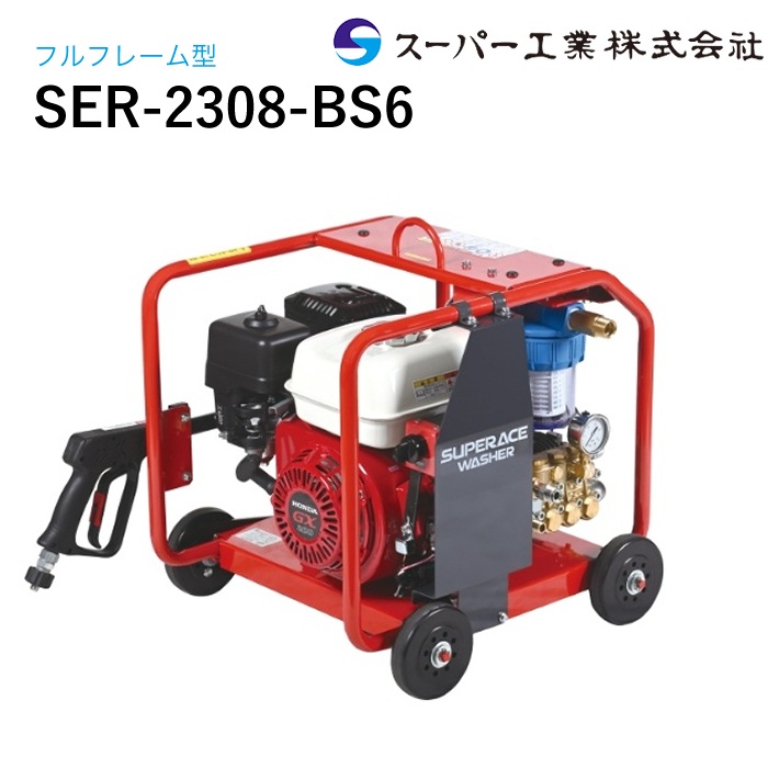 スーパー工業 高圧洗浄機 エンジン SER-2308-BS6 セル付