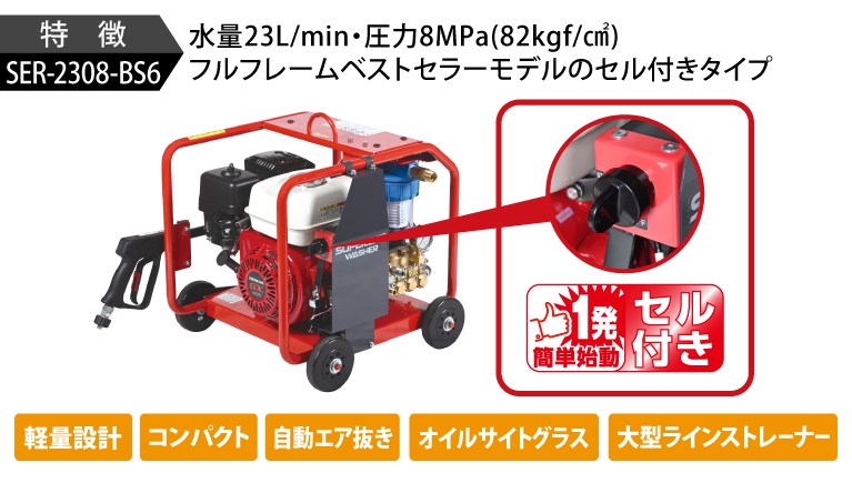 スーパー工業 高圧洗浄機 エンジン SER-2308-BS6 セル付