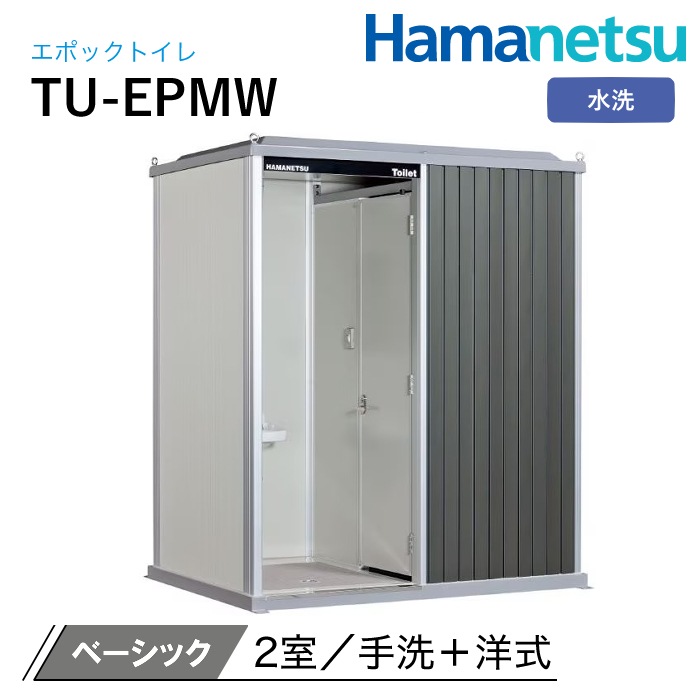 ハマネツ 屋外トイレ EPOCH エポックトイレ TU-EPMW ベーシック