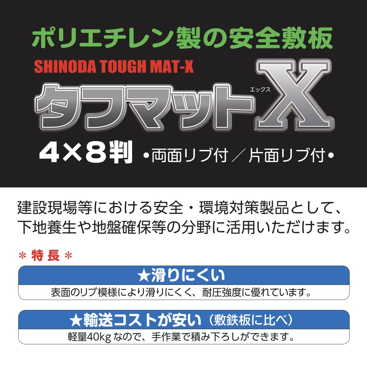 篠田ゴム 樹脂製敷板 タフマットX 4×8 NAMBU SHOP