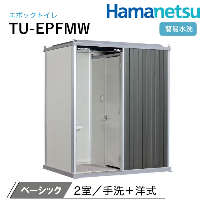 ハマネツ 屋外トイレ EPOCH エポックトイレ TU-EPFMW ベーシック