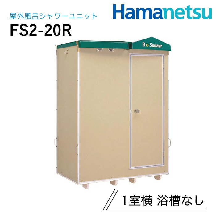 ハマネツ 屋外風呂シャワーユニット FS2-20R NAMBU SHOP