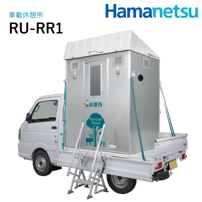 ハマネツ 車載休憩所 Refresh Room リフレッシュルーム RU-RR1