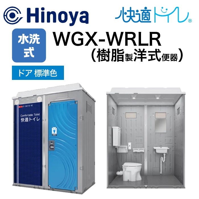 日野屋 仮設トイレ 水洗式 洋式(樹脂便器)＋手洗い WGX-WRLR ドア標準