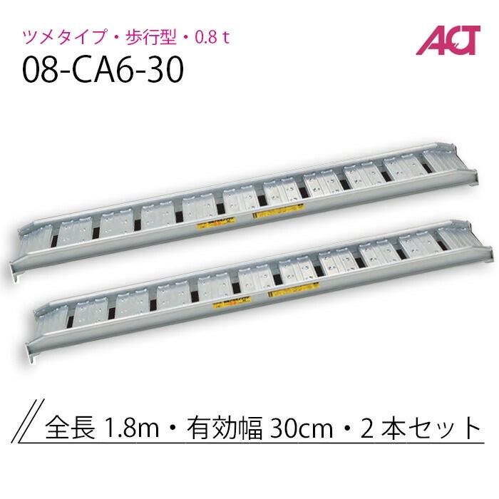 アルミブリッジ 0.8t(0.8トン) 08-CA6-30 歩行型 アングルフック 日軽金 2本セット