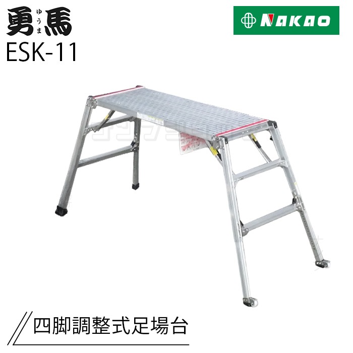 ナカオ 勇馬 ESK-11 四脚調節式足場台 NAMBU SHOP