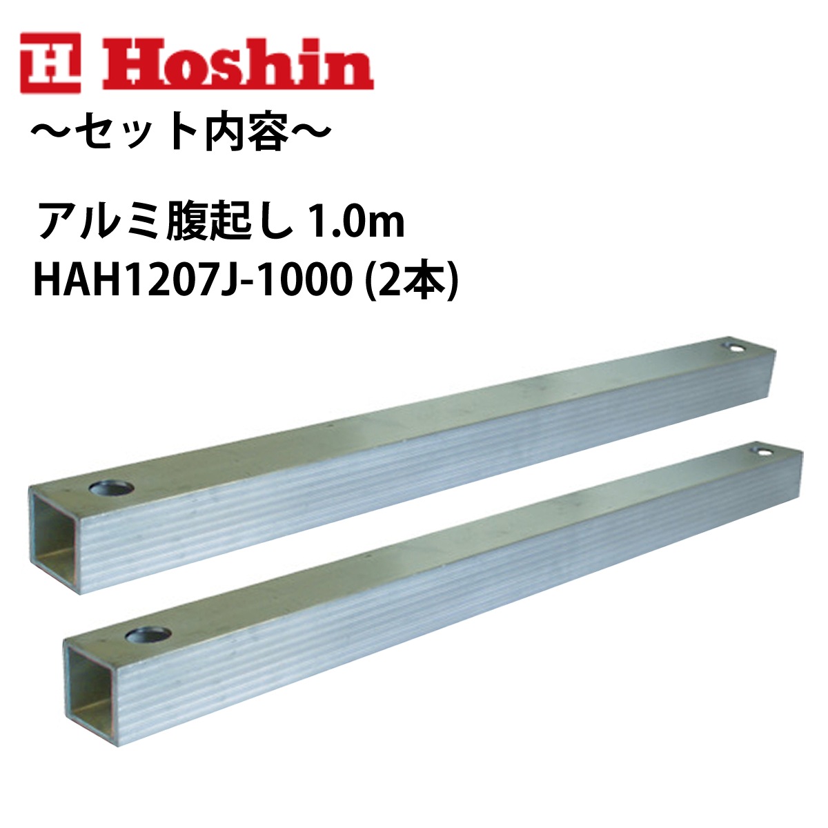 ホーシン つっぱり名人 1010A型 2J4 ＋ アルミ腹起し 1.0m ＋ 2J用連結ピン セット