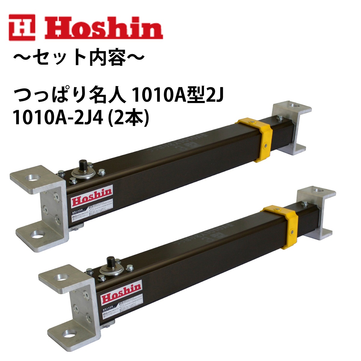 ホーシン つっぱり名人 1010A型 2J4 ＋ アルミ腹起し 1.0m ＋ 2J用連結ピン セット