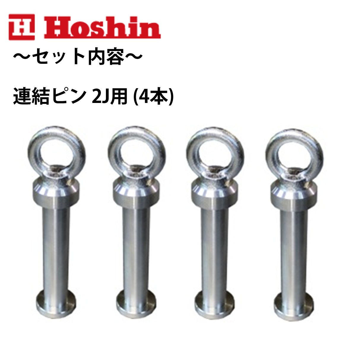 ホーシン つっぱり名人 1010A型 2J4 ＋ アルミ腹起し 1.0m ＋ 2J用連結ピン セット