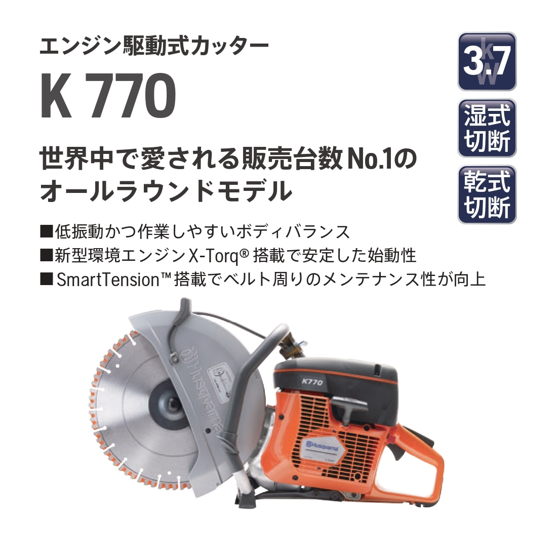 Husqvarna パワーカッター K770 12インチ エンジンカッター K770 12