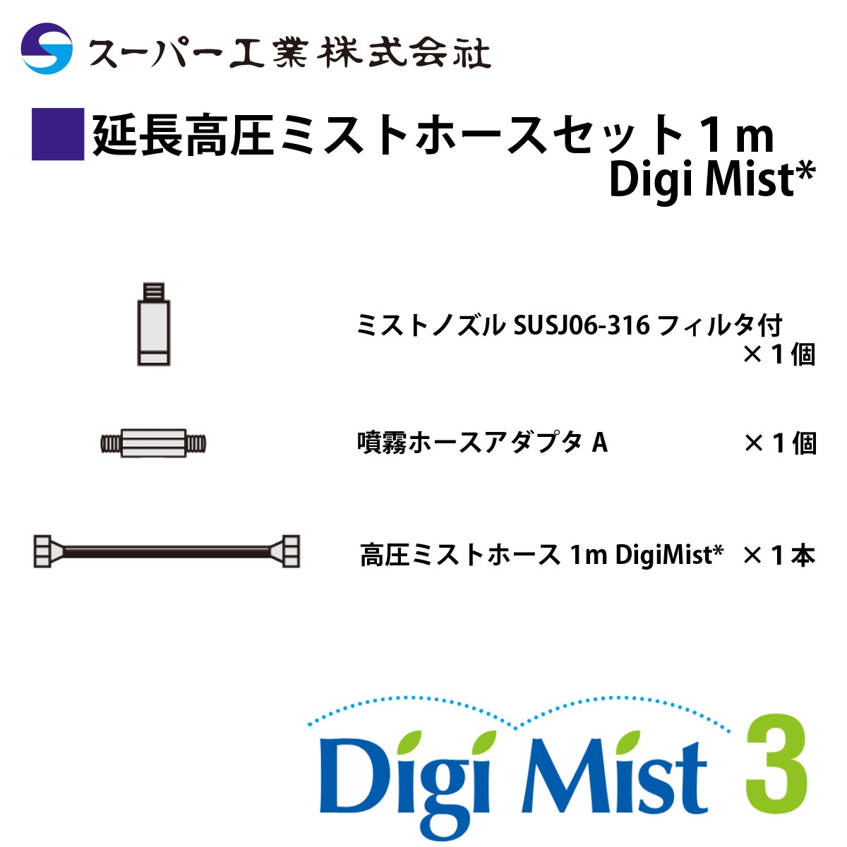 スーパー工業 延長高圧ミストホースセット 1m Digi Mist* ( デジ・ミスト3 用 10Z01G0002 ）