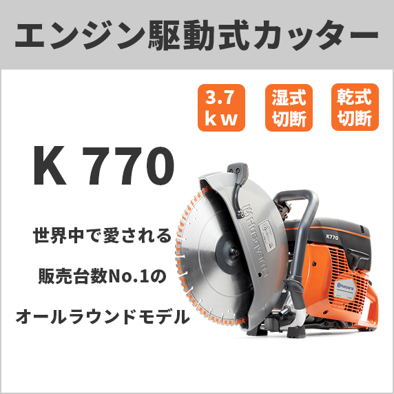 Husqvarna パワーカッター K770 14インチ エンジンカッター K770 14 ※ブレード別売り