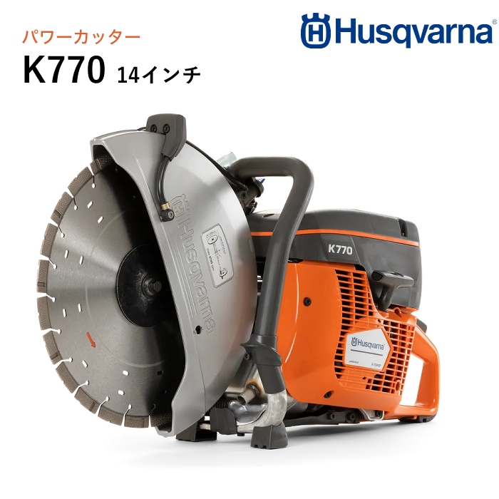 Husqvarna K770 コンクリートカッター Husqvarna パワーカッター K770 14インチ エンジンカッター K770 14