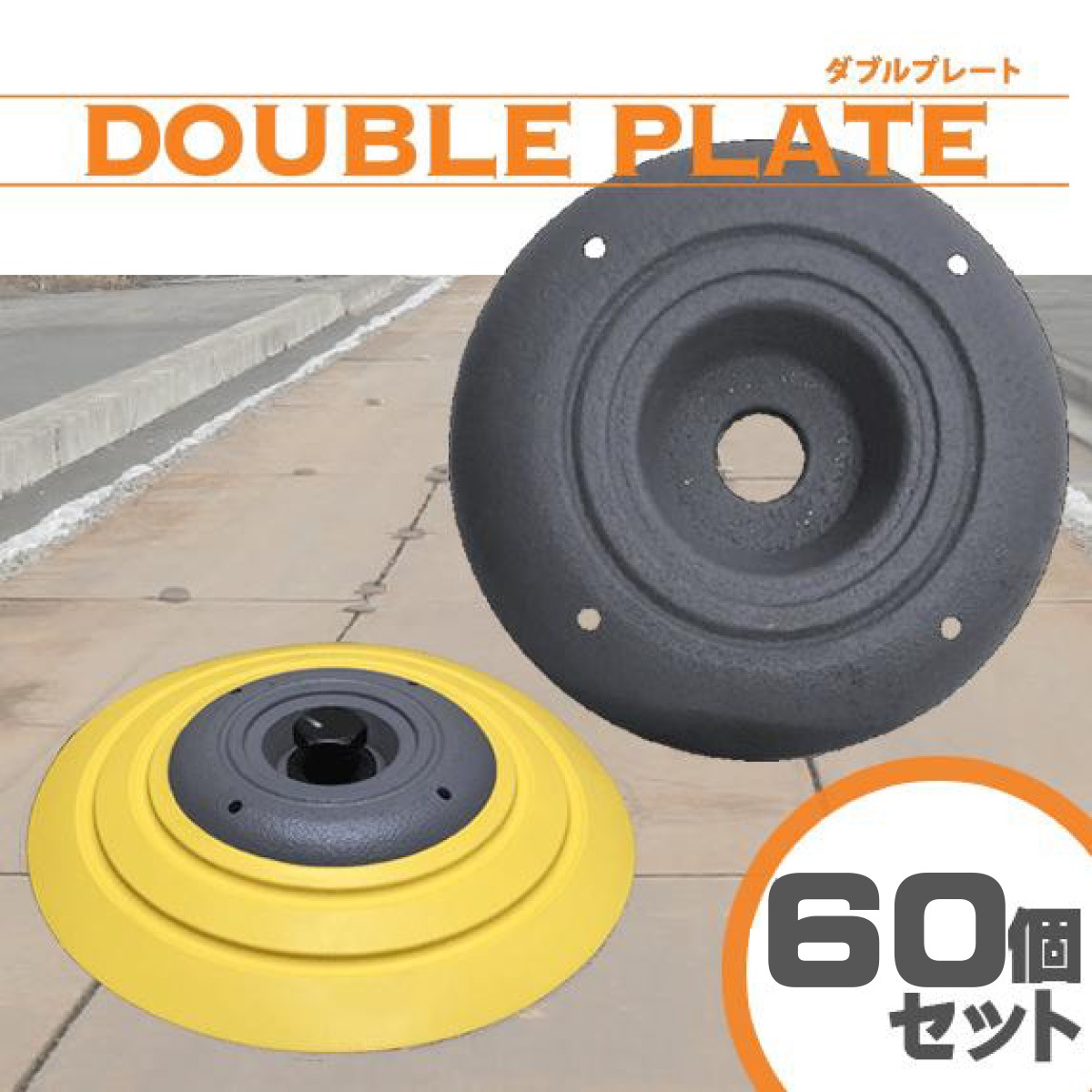 イモア 敷鉄板安全固定止め金具 ダブルプレート 60個セット