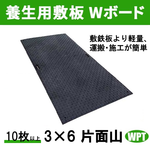 ウッドプラスチックテクノロジー 養生用敷板 Wボード 3x6 片面山 (10枚 