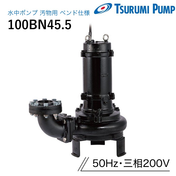 鶴見製作所 水中ポンプ 100BN45.5 汚物用 ベンド仕様 50Hz 三相200V