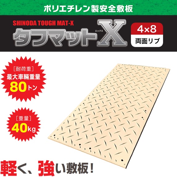 在庫特価】篠田ゴム 樹脂製敷板 タフマットX 4x8 ベージュ (山/山