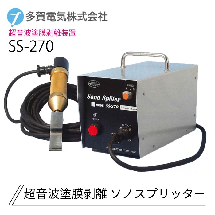 多賀電気 超音波塗膜剥離 ソノスプリッター SS-270