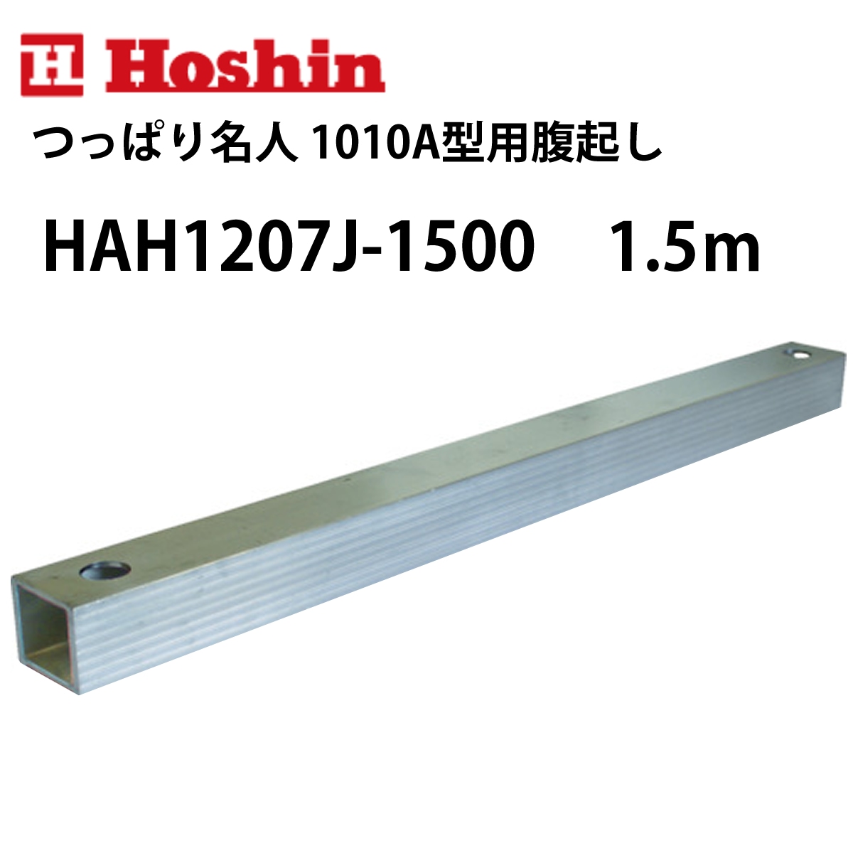 ホーシン つっぱり名人 1010A型用腹起し 1.5m