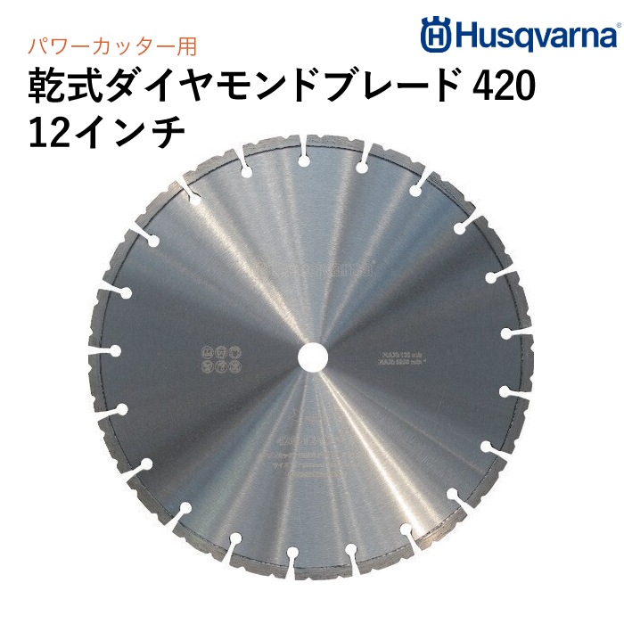 Husqvarna 乾式ダイヤモンドブレード 420 12インチ コンクリート用