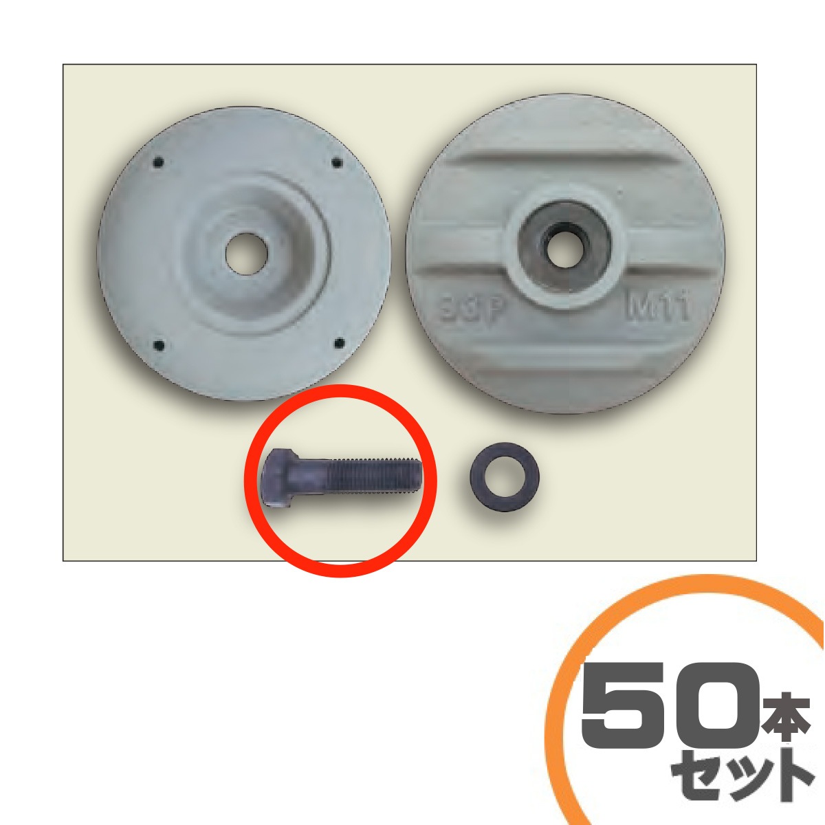 イモア 敷鉄板安全止め金具ダブルプレート消耗交換パーツ 下部交換用ナット(M16) 50個セット