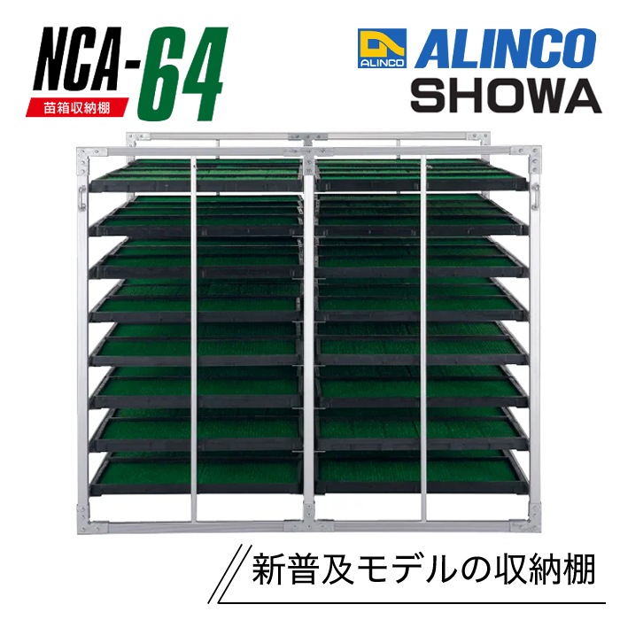 アルミ苗箱収納棚　NCA-64　64枚　水平収納　アルミ苗コンテナ 育苗運搬棚 苗棚　苗箱収納棚　アルインコ 最新改良版