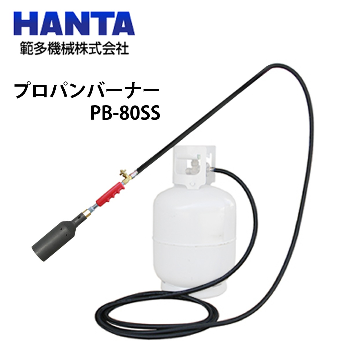 範多機械 プロパンバーナー PB-80SS
