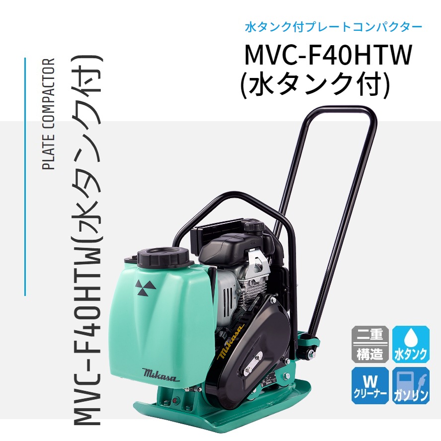 三笠産業 プレートコンパクター MVC-F40HTW 水タンク付 NAMBU SHOP