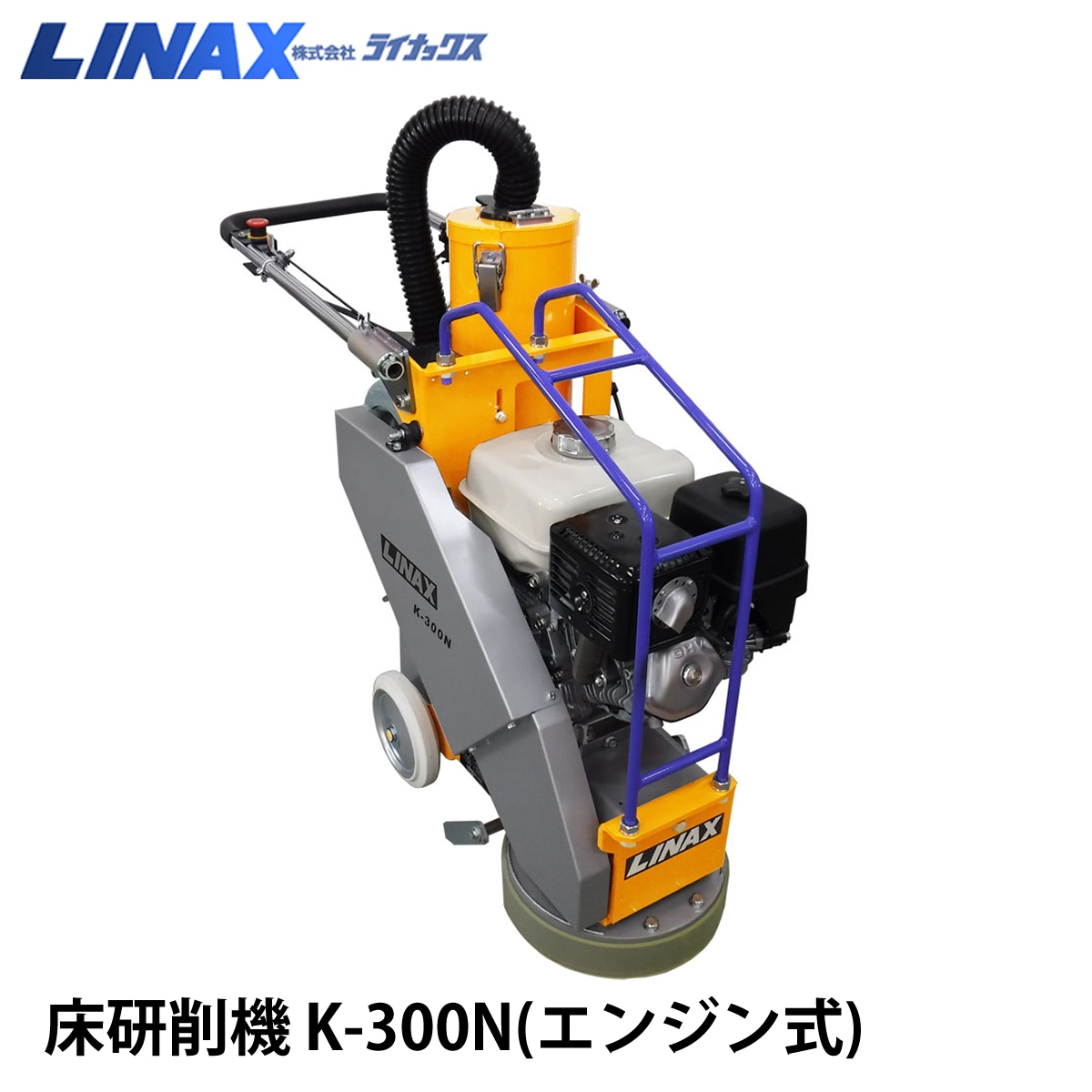 ライナックス 床研削機 K-300N (エンジン式) NAMBU SHOP