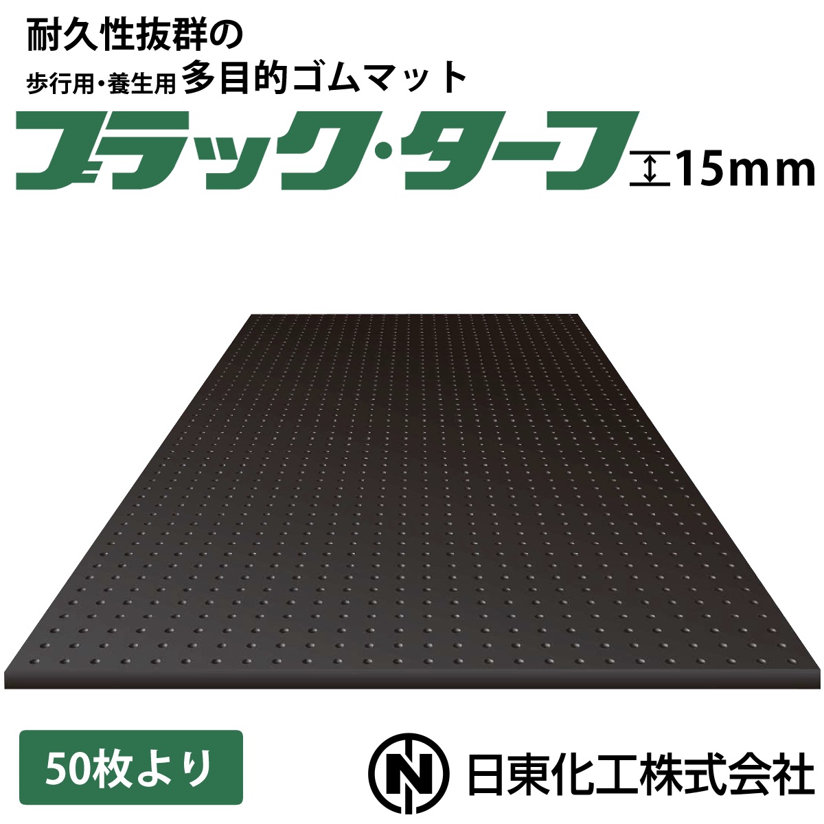日東化工 ゴムマット ブラックターフ 15mm×1m×2m (50枚よりご注文
