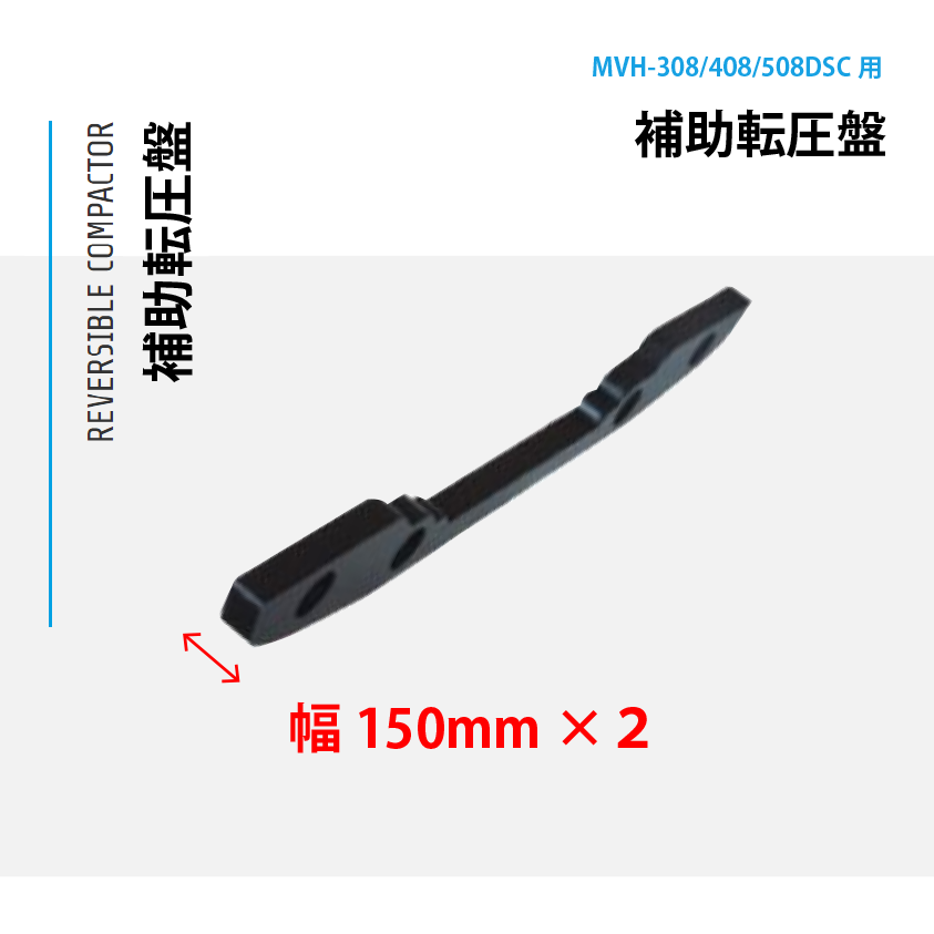 Mikasa 三笠 MVH-303 バイブロコンパクター プレート
