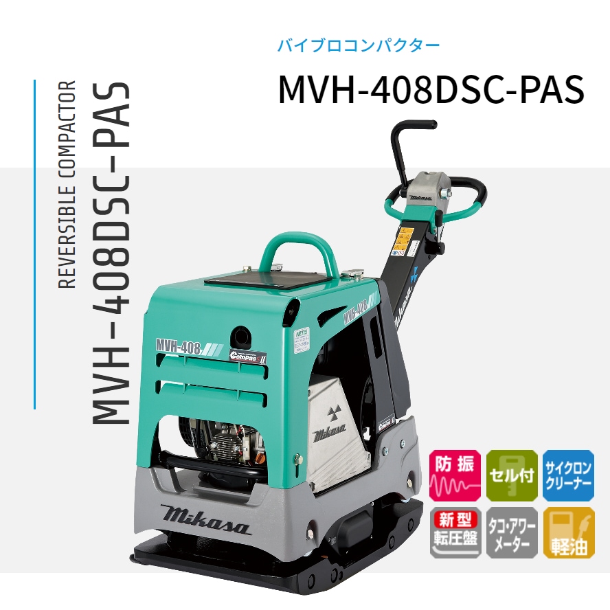 三笠産業 バイブロコンパクター MVH-408DSC-PAS NAMBU SHOP