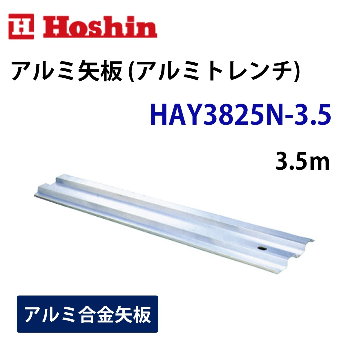 ホーシン アルミ矢板（アルミトレンチ）幅250mm HAY-3825N 3.5m　 1枚