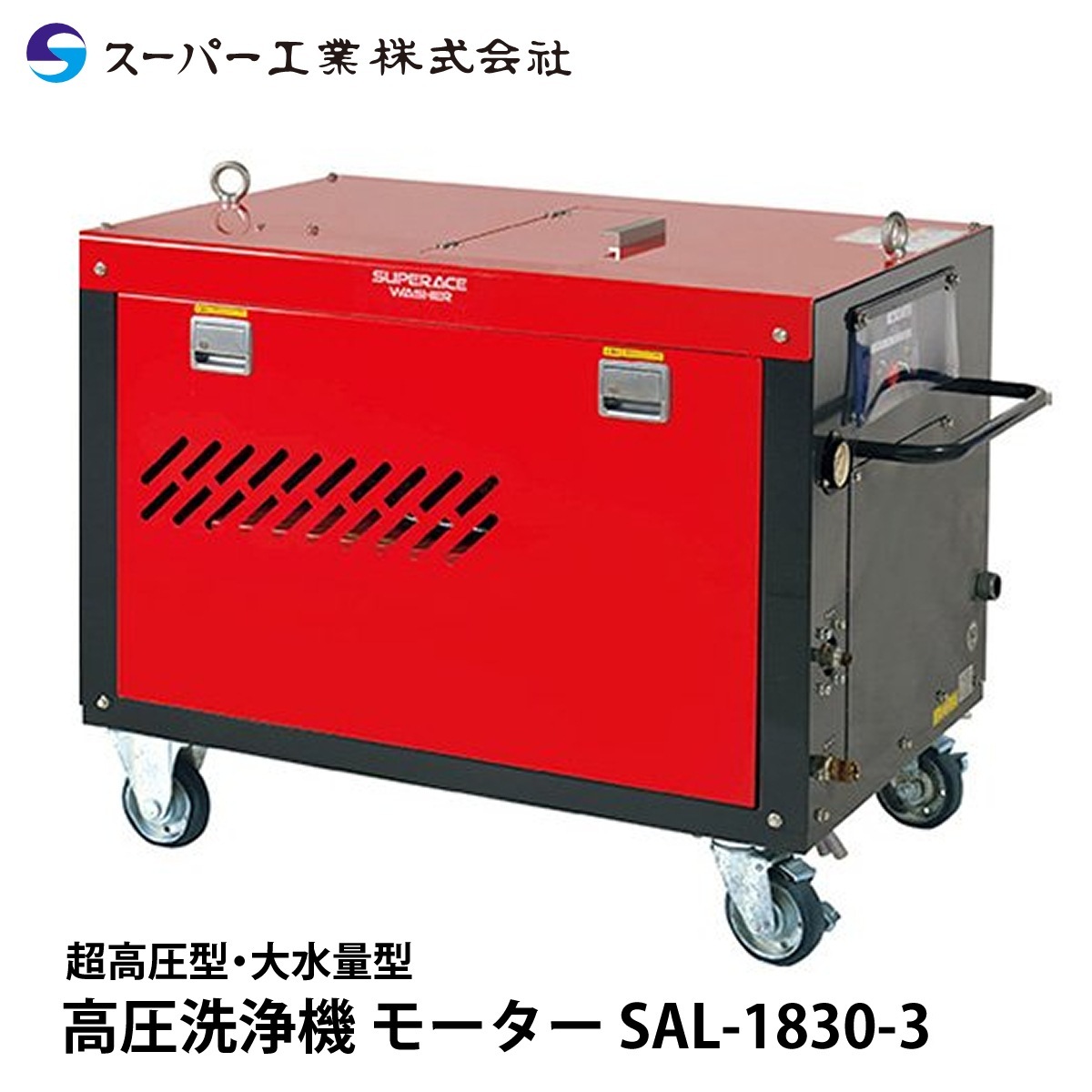 スーパー工業 モーター式超高圧洗浄機 SAL-1830-3